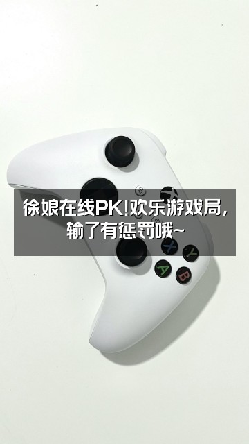 抖音徐娘视频封面：徐娘在线PK！欢乐游戏局，输了有惩罚哦~