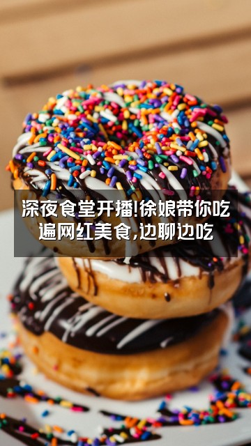 抖音徐娘视频封面：深夜食堂开播！徐娘带你吃遍网红美食，边聊边吃
